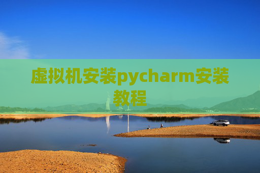 虚拟机安装pycharm安装教程